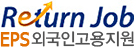 한국산업인력공단 EPS - 외국인 고용지원 사이트