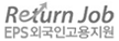 한국산업인력공단 EPS - 외국인 고용지원사이트