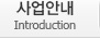 사업안내 - Introduction