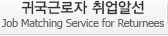 귀국근로자취업알선 - Job Matching Service for Returnees