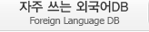 자주쓰는외국어 - DBForeign Language DB