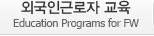 외국인근로자교육 Education Programs for FW