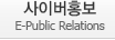사이버홍보 E-Public Relations