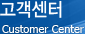 고객센터 - Customer Center