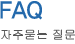 FAQ - 자주묻는질문