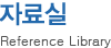 자료실 - Reference Library