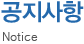 공지사항 - Notice