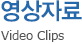 영상자료 - Video Clips