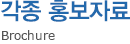 각종 홍보자료 - Brochure