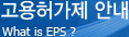 고용허가제 안내 -  What is EPS?