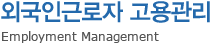 외국인근로자 고용관리 -Employment Management