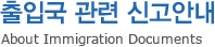 외국인근로자 고용관리 -About Immigration Documents