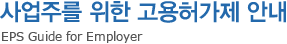 사업주를 위한 고용허가제 안내 -EPS Guide for Employer