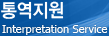통역지원 - Interpretation Service