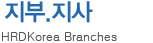 지부·지사 - HRDKorea Branches