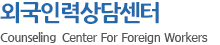 외국인력상담센터 - Counseling Center For Foreign Workers
