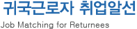 귀국근로자 취업알선 -Job Matching for Returnees