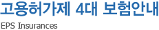 고용허가제 4대 보험안내 - EPS Insurances
