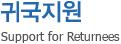 귀국지원 - Support for Returnees