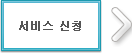서비스 신청