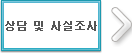 상담 및 사실조사