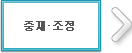 중재·조정