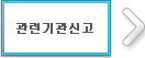 관련기관신고