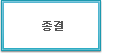 종결