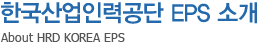 한국산업인력공단 Eps 소개 - About HRD KOREA EPS