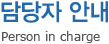 담당자 안내 - Person in charge
