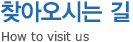 찾아오시는 길 - How to visit us