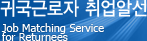 귀국근로자취업알선 - Job Matching Service for Returnees