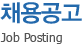 채용공고 - Job Posting