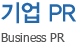 기업 PR - Business PR
