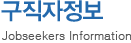 구직자정보 - Jobseekers Information