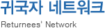 귀국자 네트워크 - Returnees Network