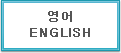 영어 English