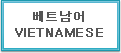 베트남어 Vietnamese