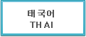 태국어 Thai