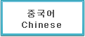중국어 Chinese