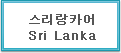 스리랑카어 Sri Lanka