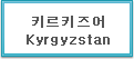 키르키즈어 Kyrgyzstan