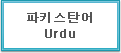 파키스탄어 Urdu