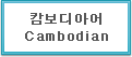 캄보디아어 Cambodian