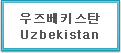 우즈베키스탄 Uzbekistan