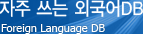 자주 쓰는 외국어 DB - Foreign Language DB