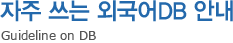 자주 쓰는 외국어 DB 안내 - Guideline on DB