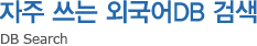 자주 쓰는 외국어 DB 검색 - DB Search