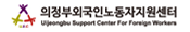 의정부외국인노동자지원센터 Uijeongbu Support Center For Foreign Workers