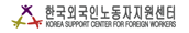 KOREA MIGRANT'S CENTER K.M.C한국외국인력지원센터 